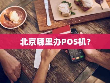 重庆北京哪里办POS机？