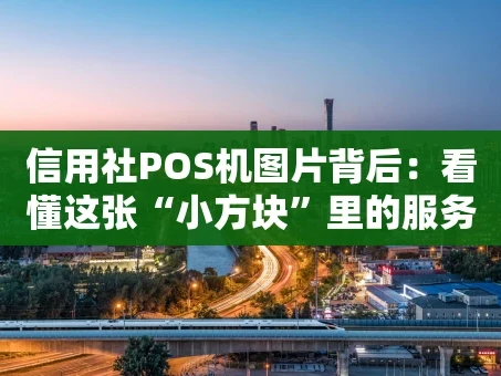 重庆信用社POS机图片背后：看懂这张“小方块”里的服务密码