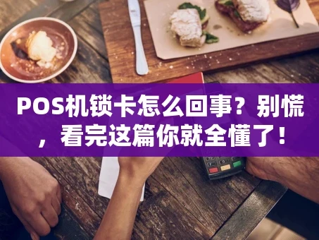 重庆POS机锁卡怎么回事？别慌，看完这篇你就全懂了！