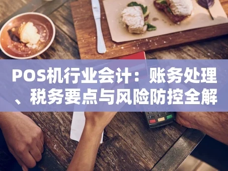 重庆POS机行业会计：账务处理、税务要点与风险防控全解析