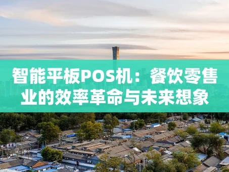 重庆智能平板POS机：餐饮零售业的效率革命与未来想象