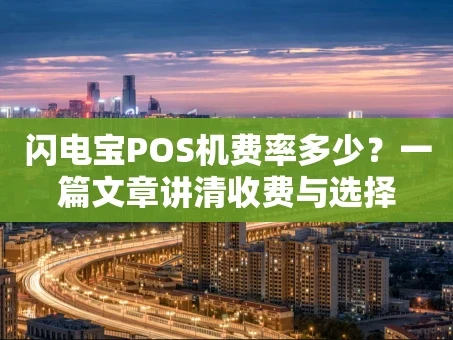 重庆闪电宝POS机费率多少？一篇文章讲清收费与选择