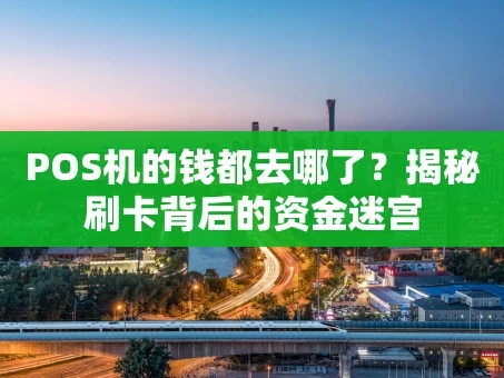 重庆POS机的钱都去哪了？揭秘刷卡背后的资金迷宫