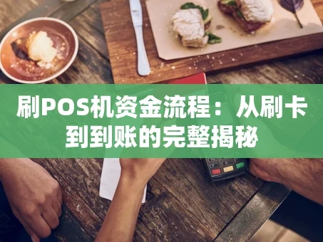 重庆刷POS机资金流程：从刷卡到到账的完整揭秘