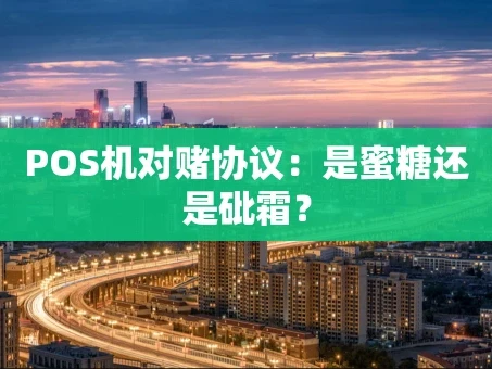 重庆POS机对赌协议：是蜜糖还是砒霜？