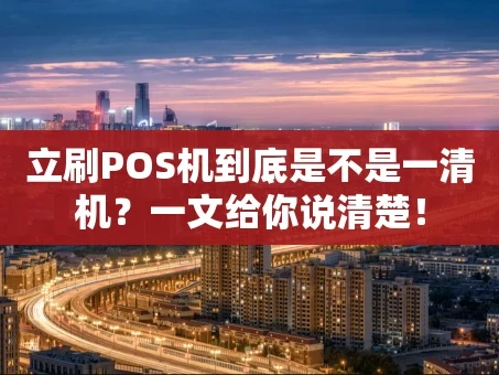 重庆立刷POS机到底是不是一清机？一文给你说清楚！