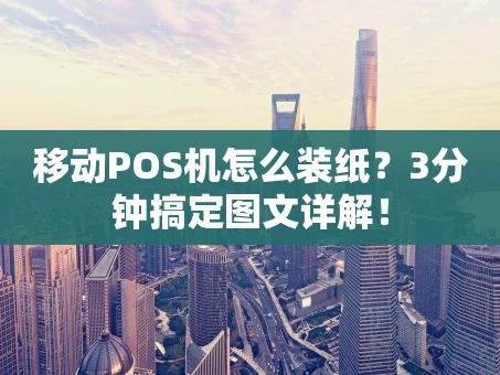 重庆移动POS机怎么装纸？3分钟搞定图文详解！