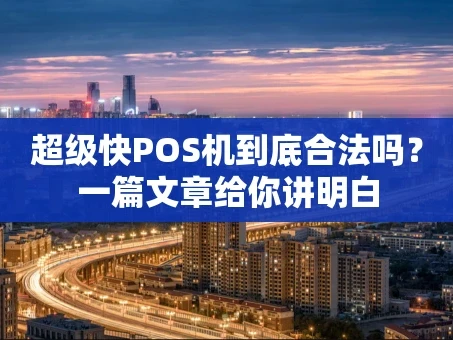重庆超级快POS机到底合法吗？一篇文章给你讲明白