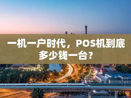 重庆一机一户时代，POS机到底多少钱一台？