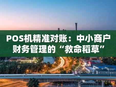 重庆POS机精准对账：中小商户财务管理的“救命稻草”