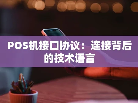 重庆POS机接口协议：连接背后的技术语言
