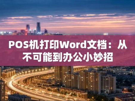 重庆POS机打印Word文档：从不可能到办公小妙招