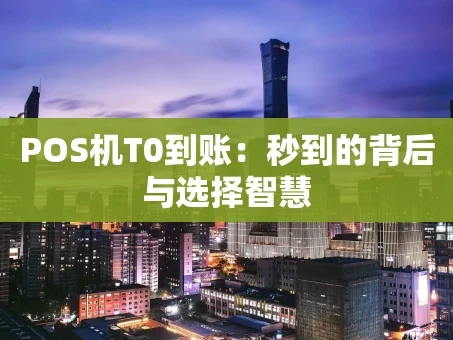重庆POS机T0到账：秒到的背后与选择智慧