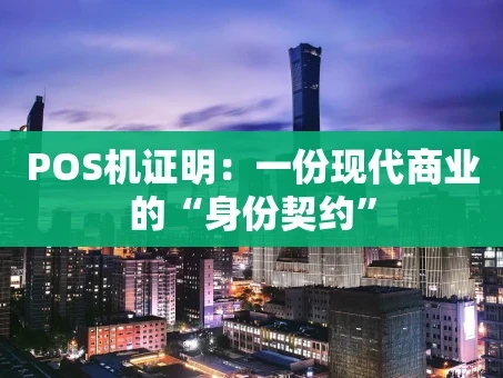 重庆POS机证明：一份现代商业的“身份契约”