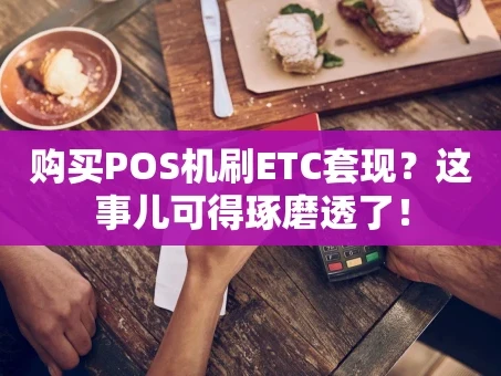 重庆购买POS机刷ETC套现？这事儿可得琢磨透了！