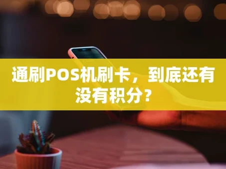 重庆通刷POS机刷卡，到底还有没有积分？