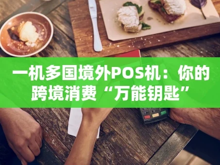 重庆一机多国境外POS机：你的跨境消费“万能钥匙”