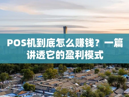 重庆POS机到底怎么赚钱？一篇讲透它的盈利模式