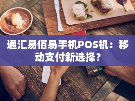 重庆通汇易佰易手机POS机：移动支付新选择？