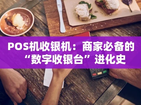 重庆POS机收银机：商家必备的“数字收银台”进化史