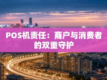 重庆POS机责任：商户与消费者的双重守护
