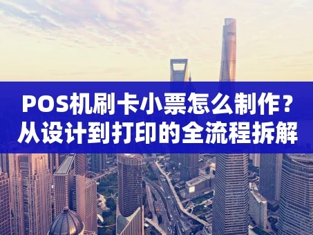重庆POS机刷卡小票怎么制作？从设计到打印的全流程拆解