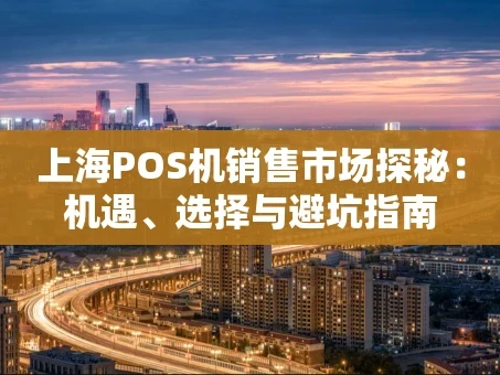 重庆上海POS机销售市场探秘：机遇、选择与避坑指南