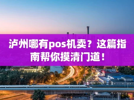 重庆泸州哪有pos机卖？这篇指南帮你摸清门道！