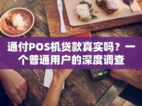 重庆通付POS机贷款真实吗？一个普通用户的深度调查