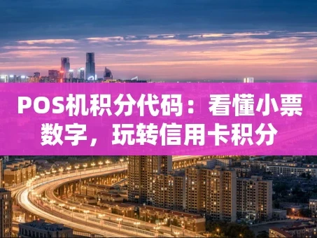 重庆POS机积分代码：看懂小票数字，玩转信用卡积分