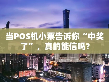 重庆当POS机小票告诉你“中奖了”，真的能信吗？