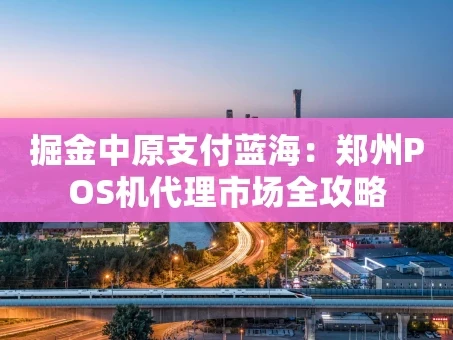 重庆掘金中原支付蓝海：郑州POS机代理市场全攻略