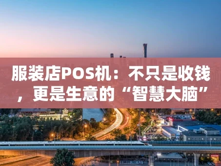 重庆服装店POS机：不只是收钱，更是生意的“智慧大脑”