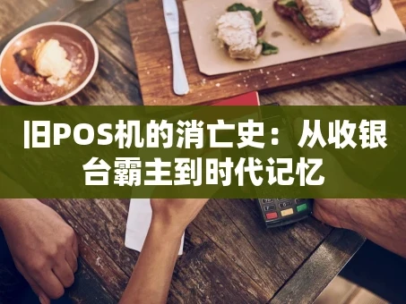 重庆旧POS机的消亡史：从收银台霸主到时代记忆