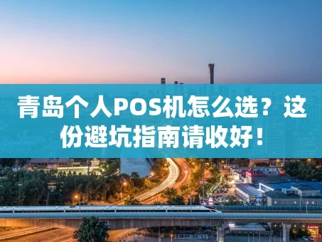 重庆青岛个人POS机怎么选？这份避坑指南请收好！