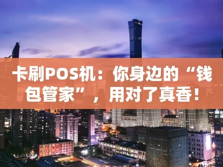 重庆卡刷POS机：你身边的“钱包管家”，用对了真香！