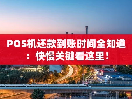 重庆POS机还款到账时间全知道：快慢关键看这里！