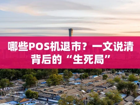 重庆哪些POS机退市？一文说清背后的“生死局”