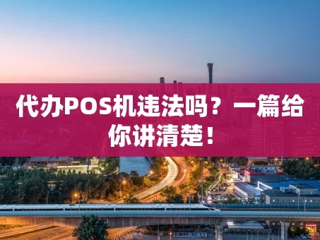 重庆代办POS机违法吗？一篇给你讲清楚！