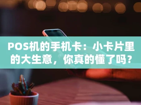 重庆POS机的手机卡：小卡片里的大生意，你真的懂了吗？