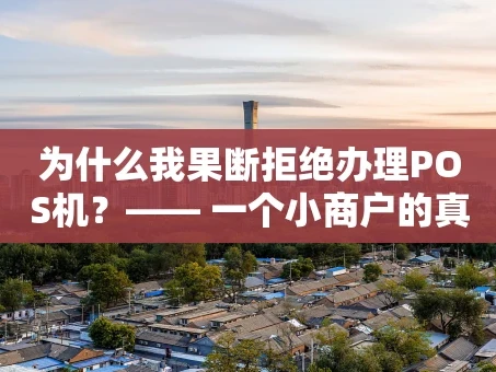 重庆为什么我果断拒绝办理POS机？—— 一个小商户的真心话