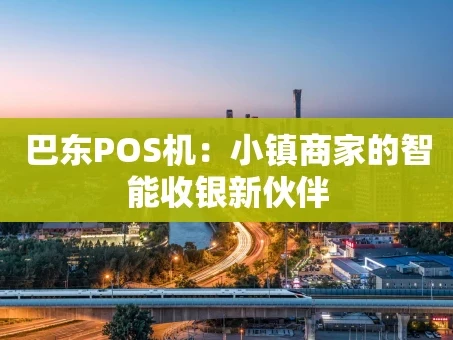 重庆巴东POS机：小镇商家的智能收银新伙伴