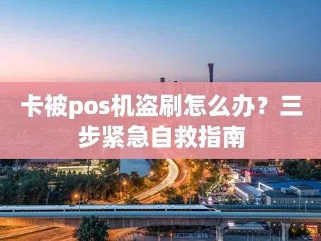 重庆卡被pos机盗刷怎么办？三步紧急自救指南