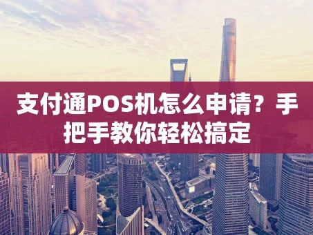 重庆支付通POS机怎么申请？手把手教你轻松搞定