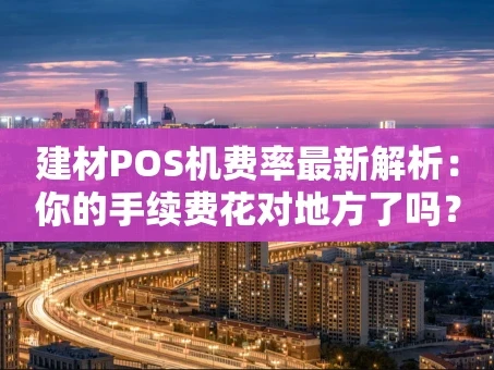 重庆建材POS机费率最新解析：你的手续费花对地方了吗？