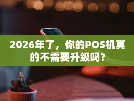 重庆2026年了，你的POS机真的不需要升级吗？