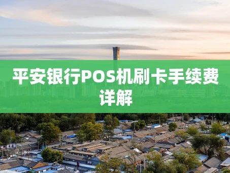 重庆平安银行POS机刷卡手续费详解