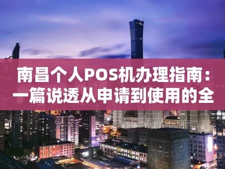 重庆南昌个人POS机办理指南：一篇说透从申请到使用的全流程