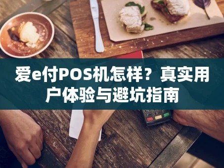 重庆爱e付POS机怎样？真实用户体验与避坑指南