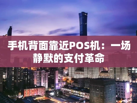 重庆手机背面靠近POS机：一场静默的支付革命
